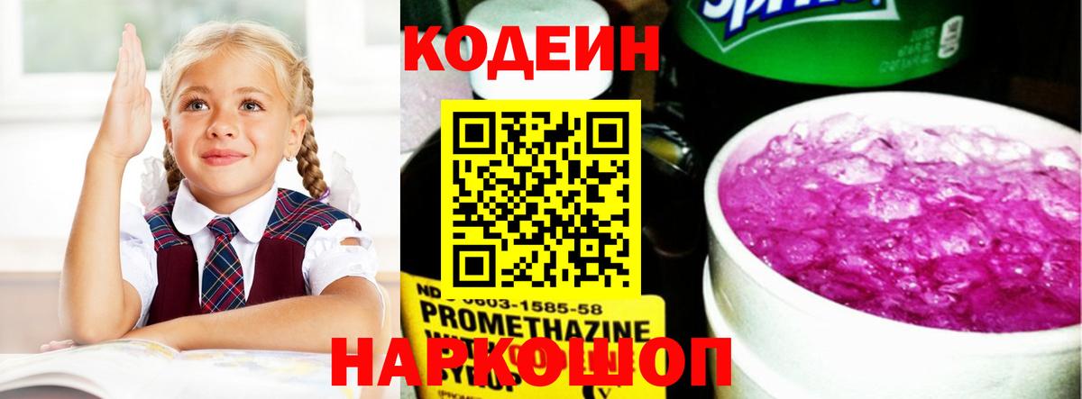 Кодеин Purple Drank Барнаул