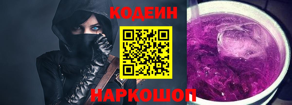 Барнаул  Кодеин Purple Drank  Вход с VPN 