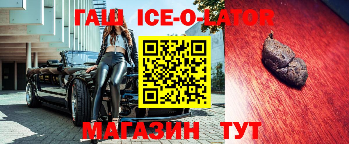 ГАШИШ Ice-O-Lator  ГАШИШ ice o lator  Барнаул  Вход с VPN 